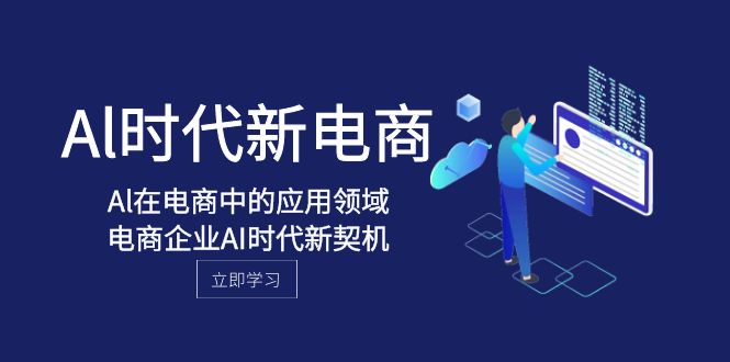 Al-时代新电商,Al在电商中的应用领域,电商企业AI时代新契机4245 作者:福缘创业网 帖子ID:104425 Al-时代新电商,Al在电商中的应用领域,电商企业AI时代新契机4245 作者:福缘创业网 帖子ID:104425