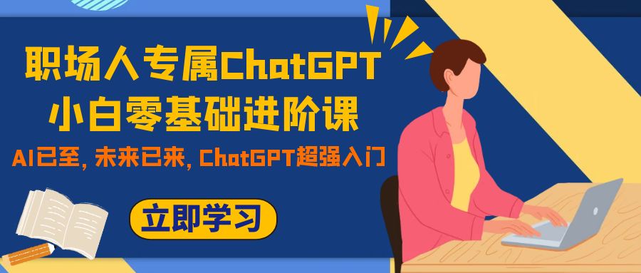 职场人专属ChatGPT小白零基础进阶课,AI已至,未来已来,ChatGPT超强入门2517 作者:福缘创业网 帖子ID:103544 职场人专属ChatGPT小白零基础进阶课,AI已至,未来已来,ChatGPT超强入门2517 作者:福缘创业网 帖子ID:103544