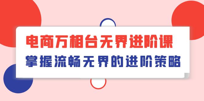 电商万相台无界进阶课,掌握流畅无界的进阶策略(41节课)9739 作者:福缘创业网 帖子ID:108828 电商万相台无界进阶课,掌握流畅无界的进阶策略(41节课)9739 作者:福缘创业网 帖子ID:108828
