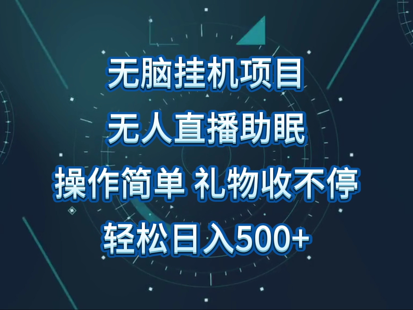无人直播助眠项目,无脑挂机,操作简单,解放双手,礼物刷不停2650 作者:福缘创业网 帖子ID:107813 无人直播助眠项目,无脑挂机,操作简单,解放双手,礼物刷不停2650 作者:福缘创业网 帖子ID:107813