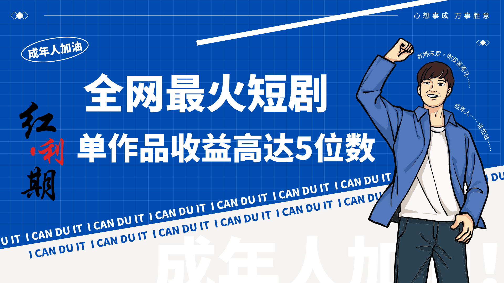 一刀不剪!2024最火短剧创业小白宝妈的福音副业月入万+不是事6533 作者:福缘创业网 帖子ID:106757 一刀不剪!2024最火短剧创业小白宝妈的福音副业月入万+不是事6533 作者:福缘创业网 帖子ID:106757