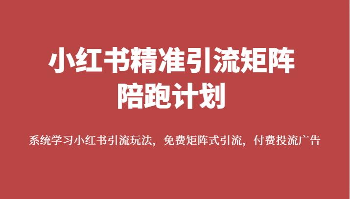 小红书精准引流矩阵陪跑计划,系统学习小红书引流玩法,免费矩阵式引流,付费投流广告2852 作者:福缘创业网 帖子ID:102926 小红书精准引流矩阵陪跑计划,系统学习小红书引流玩法,免费矩阵式引流,付费投流广告2852 作者:福缘创业网 帖子ID:102926
