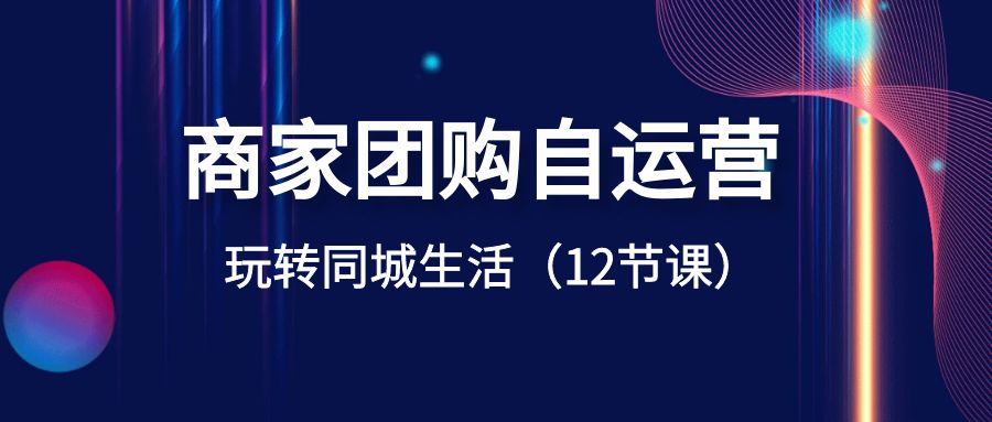商家团购自运营-玩转同城生活(12节课)3260 作者:福缘创业网 帖子ID:105463 商家团购自运营-玩转同城生活(12节课)3260 作者:福缘创业网 帖子ID:105463
