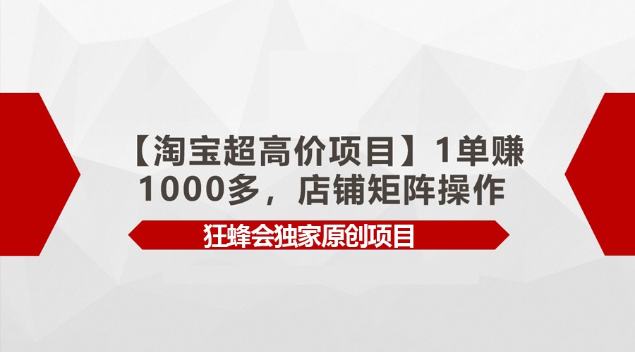 【淘宝超高价项目】1单赚1000多，店铺矩阵操作2228 作者:福缘创业网 帖子ID:108063 