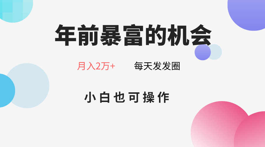 年前暴富的机会,朋友圈卖春联月入2万+,小白也可操作2567 作者:福缘创业网 帖子ID:105303 年前暴富的机会,朋友圈卖春联月入2万+,小白也可操作2567 作者:福缘创业网 帖子ID:105303