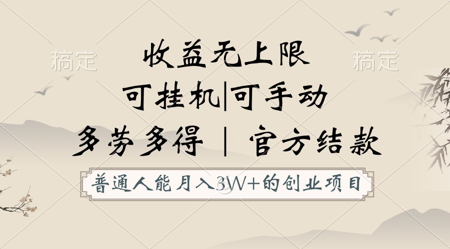 普通人能月入3万的创业项目，支持挂机和手动，收益无上限，正轨平台官方结款！6107 作者:福缘创业网 帖子ID:108690 