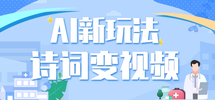 利用AI新玩法,把诗词内容变成视频,让古诗词中的美景“活”起来,【视频教程】9830 作者:福缘资源库 帖子ID:107359 利用AI新玩法,把诗词内容变成视频,让古诗词中的美景“活”起来,【视频教程】9830 作者:福缘资源库 帖子ID:107359
