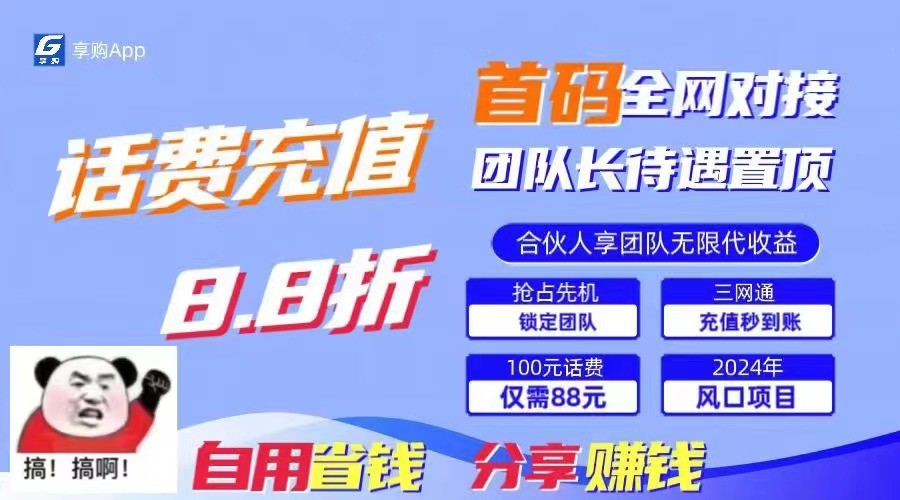 88折冲话费立马到账,刚需市场人人需要,自用省钱分享轻松日入千元,管道收益躺赚模式4643 作者:福缘创业网 帖子ID:110058 88折冲话费立马到账,刚需市场人人需要,自用省钱分享轻松日入千元,管道收益躺赚模式4643 作者:福缘创业网 帖子ID:110058