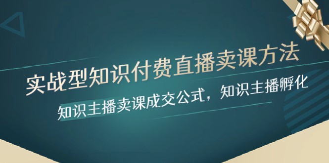 实战型知识付费直播-卖课方法,知识主播卖课成交公式,知识主播孵化3954 作者:福缘创业网 帖子ID:104575 实战型知识付费直播-卖课方法,知识主播卖课成交公式,知识主播孵化3954 作者:福缘创业网 帖子ID:104575