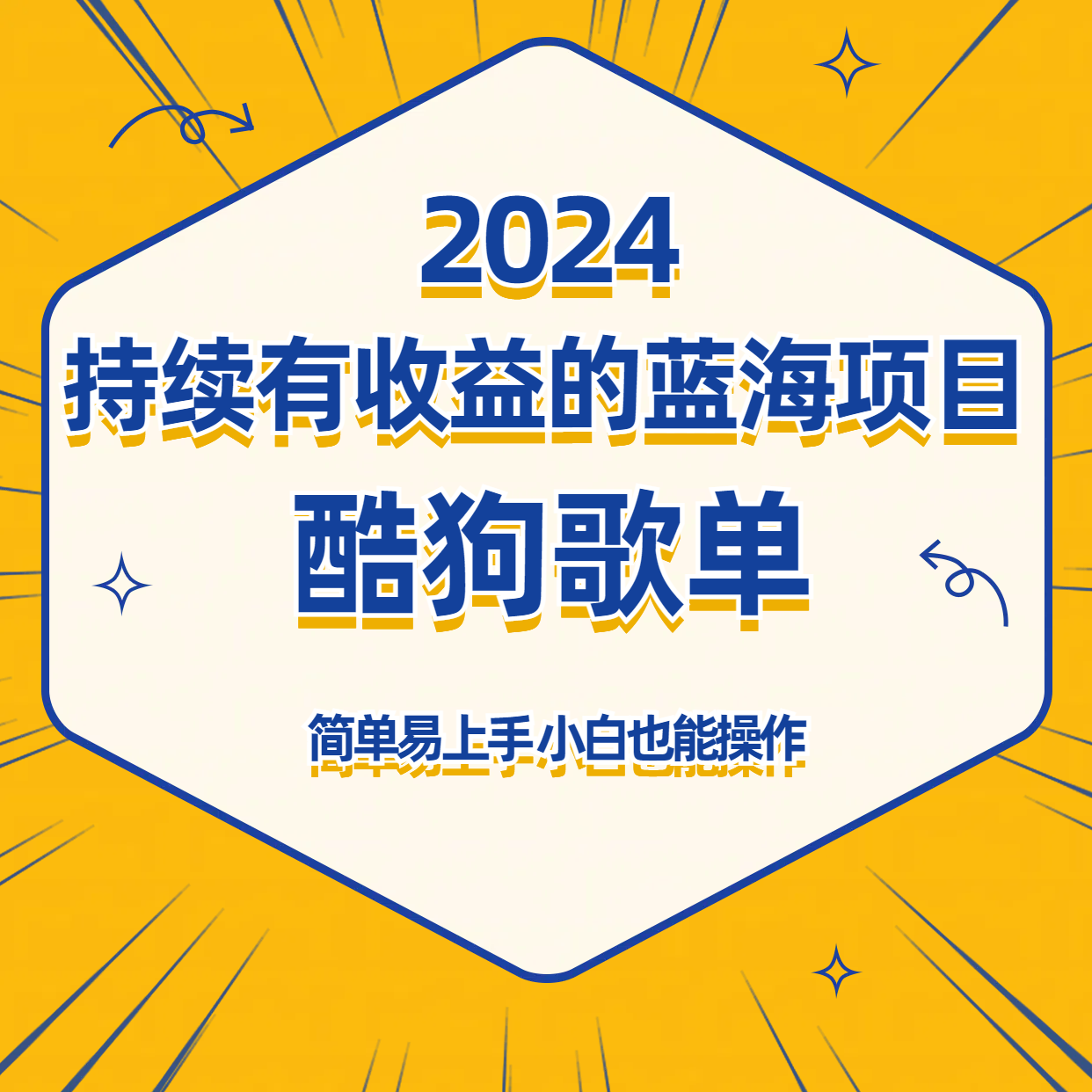 酷狗音乐歌单蓝海项目,可批量操作,收益持续简单易上手,适合新手!3816 作者:福缘创业网 帖子ID:107459 酷狗音乐歌单蓝海项目,可批量操作,收益持续简单易上手,适合新手!3816 作者:福缘创业网 帖子ID:107459