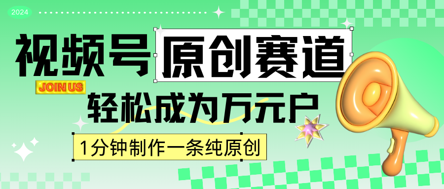 2024视频号最新原创赛道,1分钟一条原创作品,日入4位数轻轻松松3212 作者:福缘创业网 帖子ID:106929 2024视频号最新原创赛道,1分钟一条原创作品,日入4位数轻轻松松3212 作者:福缘创业网 帖子ID:106929