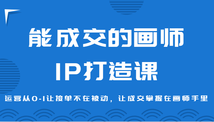 能成交的画师IP打造课,运营从0-1让接单不在被动,让成交掌握在画师手里326 作者:福缘创业网 帖子ID:106102 能成交的画师IP打造课,运营从0-1让接单不在被动,让成交掌握在画师手里326 作者:福缘创业网 帖子ID:106102