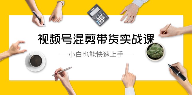 视频号混剪带货实战课,小白也能快速上手(10节课)3543 作者:福缘创业网 帖子ID:105869 视频号混剪带货实战课,小白也能快速上手(10节课)3543 作者:福缘创业网 帖子ID:105869