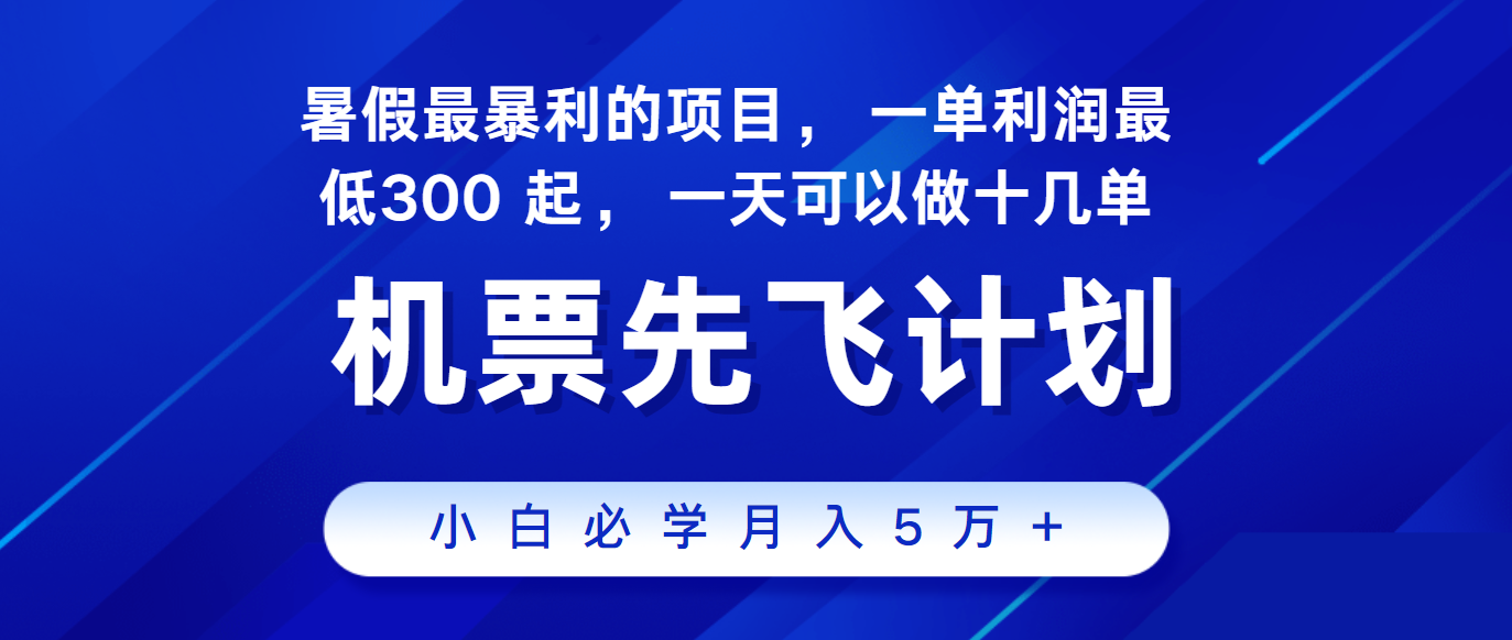 2024暑假最赚钱的项目,市场很大,一单利润300+,每天可批量操作7801 作者:福缘创业网 帖子ID:109992 2024暑假最赚钱的项目,市场很大,一单利润300+,每天可批量操作7801 作者:福缘创业网 帖子ID:109992