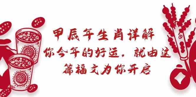某公众号付费文章:甲辰年生肖详解: 你今年的好运,就由这篇福文为你开启!4417 作者:福缘创业网 帖子ID:106521 某公众号付费文章:甲辰年生肖详解: 你今年的好运,就由这篇福文为你开启!4417 作者:福缘创业网 帖子ID:106521