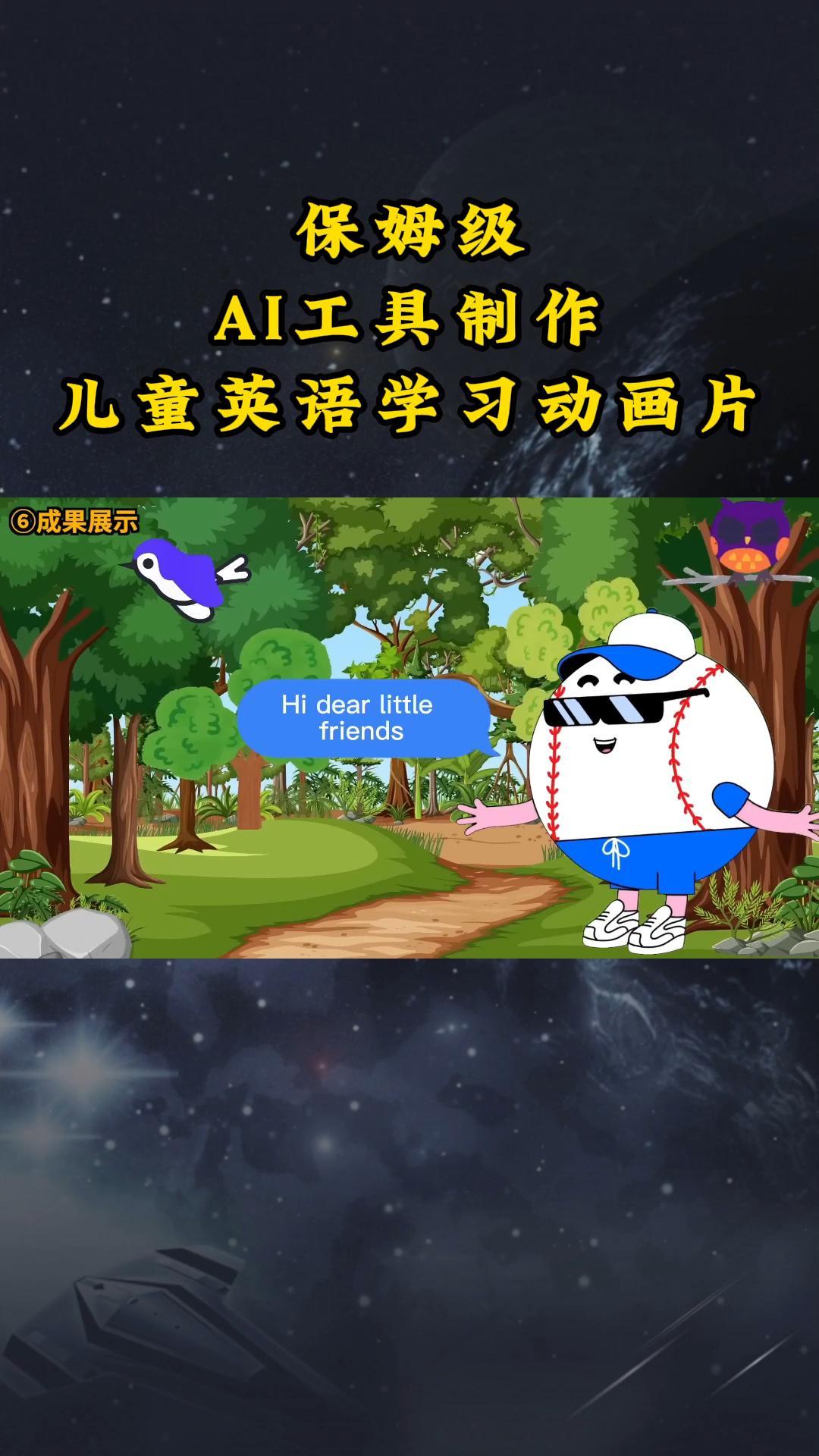 AI工具制作儿童英语学习动画片,实操演示保姆级全套课程5490 作者:福缘创业网 帖子ID:105716 AI工具制作儿童英语学习动画片,实操演示保姆级全套课程5490 作者:福缘创业网 帖子ID:105716