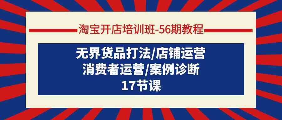 淘宝开店培训班56期教程:无界货品打法/店铺运营/消费者运营/案例诊断7898 作者:福缘创业网 帖子ID:107664 淘宝开店培训班56期教程:无界货品打法/店铺运营/消费者运营/案例诊断7898 作者:福缘创业网 帖子ID:107664