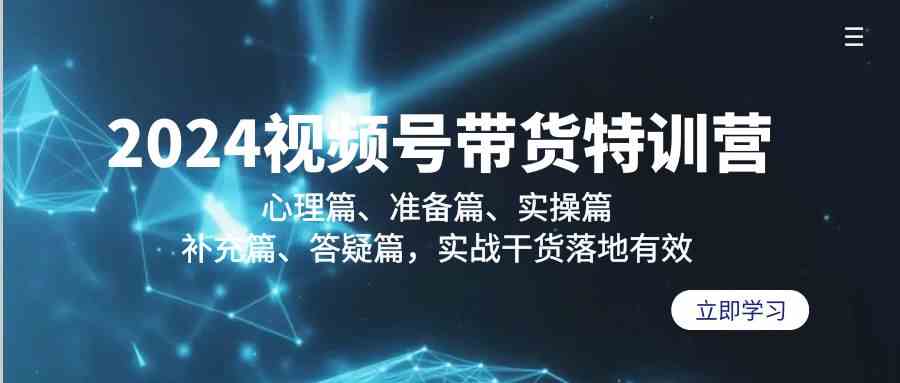 2024视频号带货特训营:心理篇、准备篇、实操篇、补充篇、答疑篇,实战干货落地有效9565 作者:福缘创业网 帖子ID:107029 2024视频号带货特训营:心理篇、准备篇、实操篇、补充篇、答疑篇,实战干货落地有效9565 作者:福缘创业网 帖子ID:107029