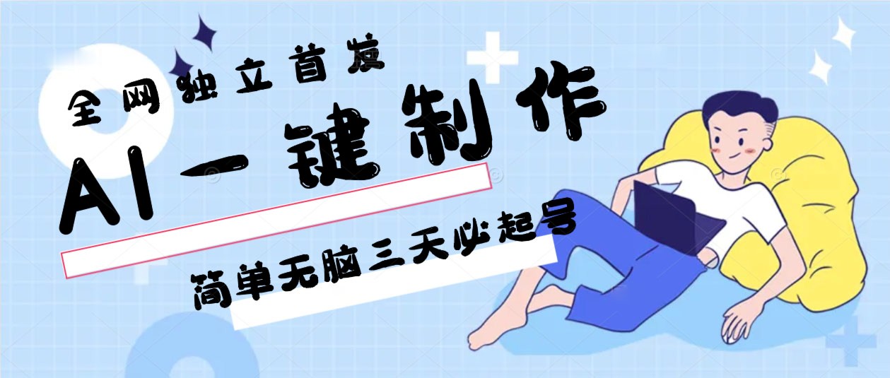 AI一键制作,简单无脑三天必起号,月入3w+,保姆级教程2784 作者:福缘创业网 帖子ID:106856 AI一键制作,简单无脑三天必起号,月入3w+,保姆级教程2784 作者:福缘创业网 帖子ID:106856