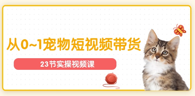 宠物行业从0~1宠物短视频带货实操课(23节课)8594 作者:福缘创业网 帖子ID:110069 宠物行业从0~1宠物短视频带货实操课(23节课)8594 作者:福缘创业网 帖子ID:110069