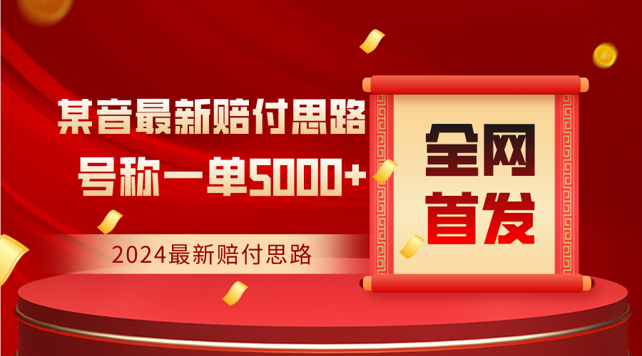 全网首发,2024最新某音赔付思路,号称一单收益5000+6660 作者:福缘创业网 帖子ID:106331 全网首发,2024最新某音赔付思路,号称一单收益5000+6660 作者:福缘创业网 帖子ID:106331