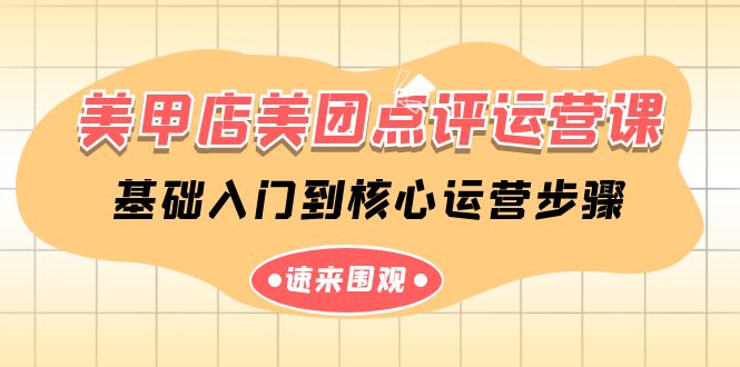 美甲店美团点评运营课,基础入门到核心运营步骤(14节课)7585 作者:福缘创业网 帖子ID:108027 美甲店美团点评运营课,基础入门到核心运营步骤(14节课)7585 作者:福缘创业网 帖子ID:108027