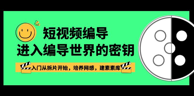 短视频编导,进入编导世界的密钥,入门从拆片开始,培养网感,建素素库5029 作者:福缘创业网 帖子ID:105830 短视频编导,进入编导世界的密钥,入门从拆片开始,培养网感,建素素库5029 作者:福缘创业网 帖子ID:105830