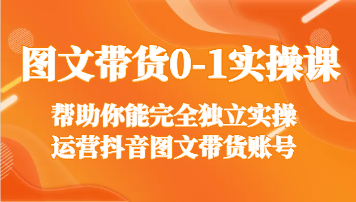 图文带货0-1实操课,帮助你能完全独立实操运营抖音图文带货账号297 作者:福缘创业网 帖子ID:105527 图文带货0-1实操课,帮助你能完全独立实操运营抖音图文带货账号297 作者:福缘创业网 帖子ID:105527