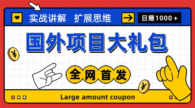 最新国外项目大礼包 十几种国外撸美金项目 小白们闭眼冲就行【教程+网址】2251 作者:福缘创业网 帖子ID:99272 最新国外项目大礼包 十几种国外撸美金项目 小白们闭眼冲就行【教程+网址】2251 作者:福缘创业网 帖子ID:99272