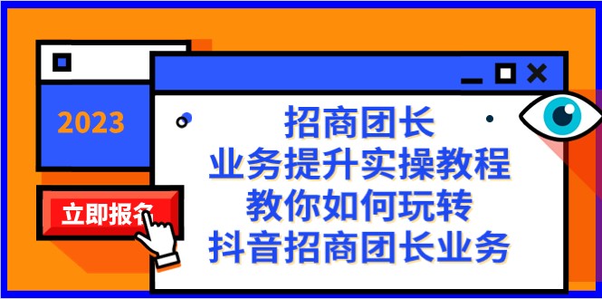招商团长-业务提升实操教程,教你如何玩转抖音招商团长业务(38节课)5227 作者:福缘创业网 帖子ID:104839 招商团长-业务提升实操教程,教你如何玩转抖音招商团长业务(38节课)5227 作者:福缘创业网 帖子ID:104839