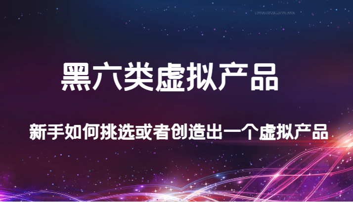某公众号付费文章:黑六类虚拟产品,新手如何挑选或者创造出一个虚拟产品640 作者:福缘创业网 帖子ID:103287 某公众号付费文章:黑六类虚拟产品,新手如何挑选或者创造出一个虚拟产品640 作者:福缘创业网 帖子ID:103287