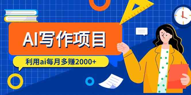 AI写作项目,利用ai每月多赚数千元(9节课)3015 作者:福缘创业网 帖子ID:107534 AI写作项目,利用ai每月多赚数千元(9节课)3015 作者:福缘创业网 帖子ID:107534