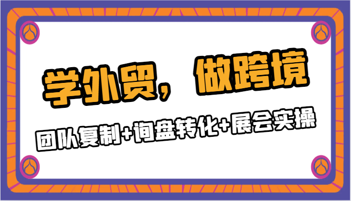 学外贸,做跨境:团队复制+询盘转化+展会实操9276 作者:福缘创业网 帖子ID:105049 学外贸,做跨境:团队复制+询盘转化+展会实操9276 作者:福缘创业网 帖子ID:105049