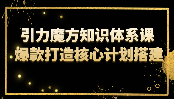 引力魔方知识体系课 爆款打造核心计划搭建5387 作者:福缘创业网 帖子ID:104101 引力魔方知识体系课 爆款打造核心计划搭建5387 作者:福缘创业网 帖子ID:104101