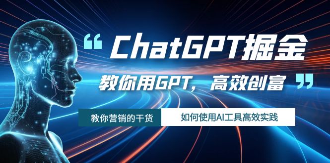 ChatGPT掘金,教你用GPT,高效创富!如何使用AI工具高效实践6000 作者:福缘创业网 帖子ID:103400 ChatGPT掘金,教你用GPT,高效创富!如何使用AI工具高效实践6000 作者:福缘创业网 帖子ID:103400