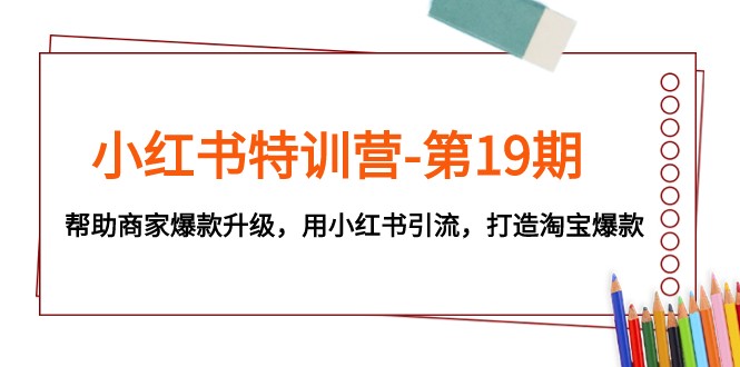 小红书特训营-第19期,帮助商家爆款升级,用小红书引流,打造淘宝爆款6111 作者:福缘创业网 帖子ID:103783 小红书特训营-第19期,帮助商家爆款升级,用小红书引流,打造淘宝爆款6111 作者:福缘创业网 帖子ID:103783