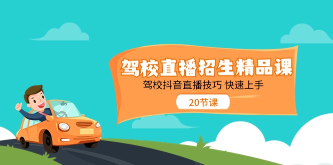 驾校直播招生精品课,驾校抖音直播技巧快速上手(20节课)6845 作者:福缘创业网 帖子ID:110155 驾校直播招生精品课,驾校抖音直播技巧快速上手(20节课)6845 作者:福缘创业网 帖子ID:110155