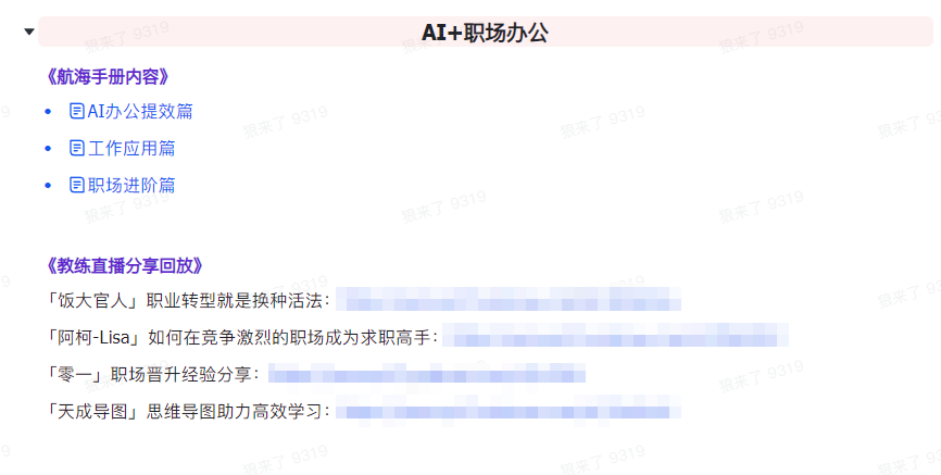 AI破局手册+教练分享合集：AI提示词/AI+小红书 /AI+公众号/AI+绘画/AI编程7736 作者:福缘创业网 帖子ID:107226 