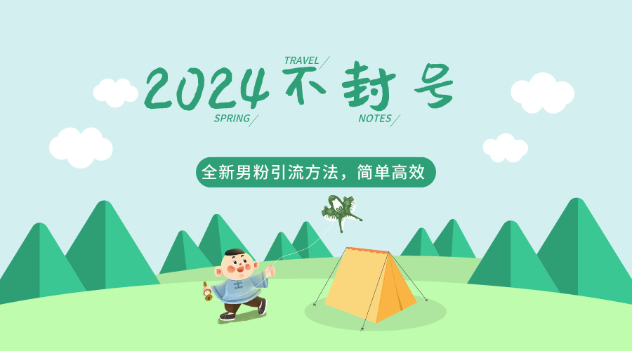 2024全新男粉引流方法，引流方法简单，高效率，不违规，不封号。1612 作者:福缘创业网 帖子ID:107999 