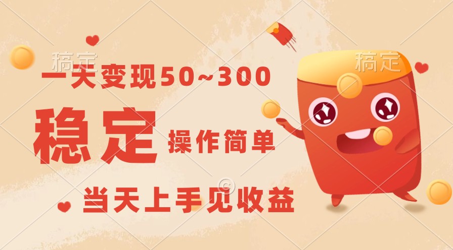 一天变现50~300,收益稳定,操作简单,当天上手见收益!6075 作者:福缘创业网 帖子ID:108683 一天变现50~300,收益稳定,操作简单,当天上手见收益!6075 作者:福缘创业网 帖子ID:108683