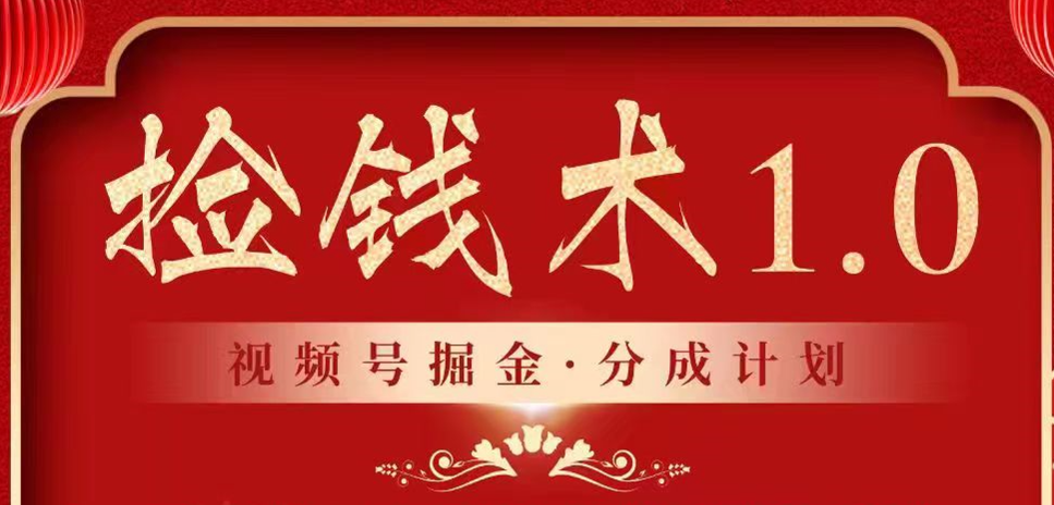 视频号掘金分成计划 2024年普通人最后的蓝海暴利捡钱项目155 作者:福缘创业网 帖子ID:106964 视频号掘金分成计划 2024年普通人最后的蓝海暴利捡钱项目155 作者:福缘创业网 帖子ID:106964