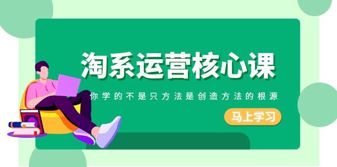淘系运营核心课,你学的不只是方法而是创造方法的根源(190节课)3909 作者:福缘创业网 帖子ID:105304 淘系运营核心课,你学的不只是方法而是创造方法的根源(190节课)3909 作者:福缘创业网 帖子ID:105304