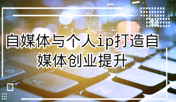 自媒体与个人ip打造,自媒体创业提升课(课程+资料)7286 作者:福缘创业网 帖子ID:105280 自媒体与个人ip打造,自媒体创业提升课(课程+资料)7286 作者:福缘创业网 帖子ID:105280