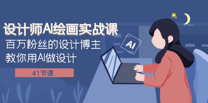 设计师AI绘画实战课:百万粉丝的设计博主教你用AI做设计(41节课)2222 作者:福缘创业网 帖子ID:104131 设计师AI绘画实战课:百万粉丝的设计博主教你用AI做设计(41节课)2222 作者:福缘创业网 帖子ID:104131