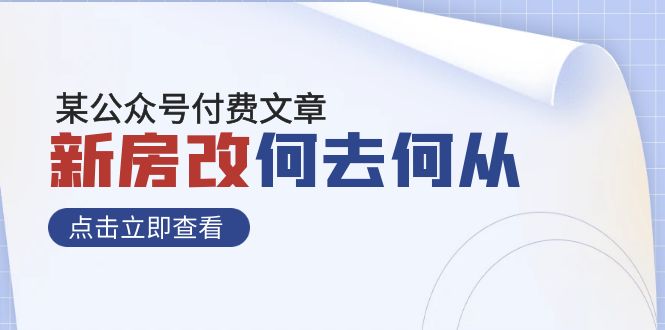 某公众号付费文章《新房改,何去何从!》再一次彻底改写社会财富格局7022 作者:福缘创业网 帖子ID:103966 某公众号付费文章《新房改,何去何从!》再一次彻底改写社会财富格局7022 作者:福缘创业网 帖子ID:103966