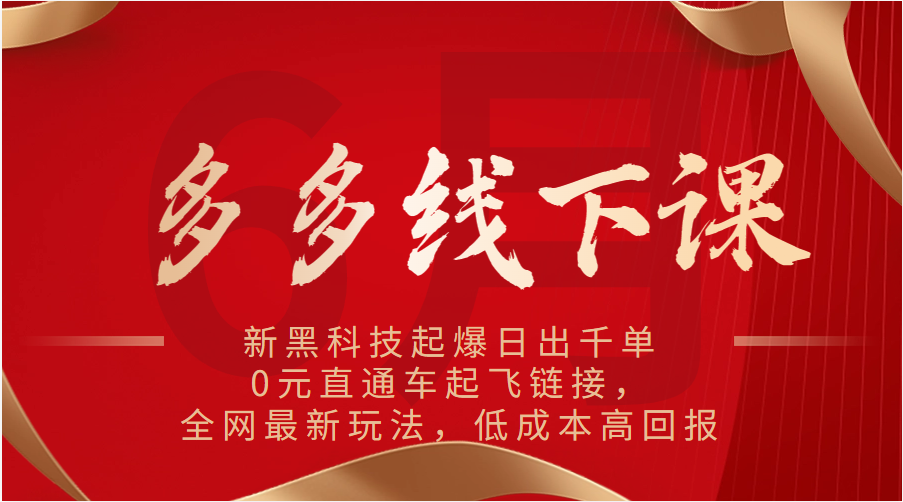 多多线下课：新黑科技起爆日出千单，0元直通车起飞链接，全网最新玩法，低成本高回报2885 作者:福缘创业网 帖子ID:110271 