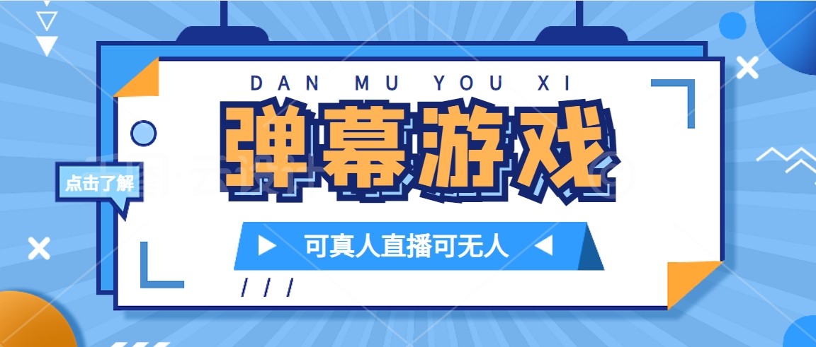 抖音自家弹幕游戏,不需要报白,日入1000+7013 作者:福缘创业网 帖子ID:103200 抖音自家弹幕游戏,不需要报白,日入1000+7013 作者:福缘创业网 帖子ID:103200