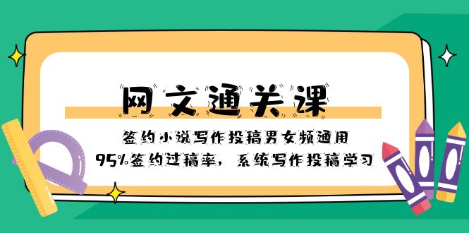 网文通关课-签约小说写作投稿男女频通用,95%签约过稿率,系统写作投稿学习3199 作者:福缘创业网 帖子ID:104859 网文通关课-签约小说写作投稿男女频通用,95%签约过稿率,系统写作投稿学习3199 作者:福缘创业网 帖子ID:104859