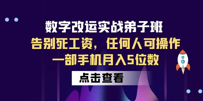 数字 改运实战弟子班:告别死工资,任何人可操作,一部手机月入5位数9663 作者:福缘创业网 帖子ID:100588 数字 改运实战弟子班:告别死工资,任何人可操作,一部手机月入5位数9663 作者:福缘创业网 帖子ID:100588