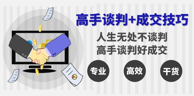 高手谈判+成交技巧:人生无处不谈判,高手谈判好成交(25节课)2122 作者:福缘创业网 帖子ID:106246 高手谈判+成交技巧:人生无处不谈判,高手谈判好成交(25节课)2122 作者:福缘创业网 帖子ID:106246